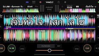 เจ็บหัวใจ - เสก โลโซ 🔥🚀#wedj #dj #สายปาร์ตี้ #เพลงดัง