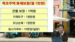 목조주택 화재보험이 월 5만원 아니냐구요? 월 만원이면 충분합니다.