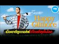 [สปอยหนัง] เมื่อเขาตีลูกกอล์ฟได้ไกลที่สุดในโลก!! | Happy Gilmore กิลมอร์ พลังช้าง by Champ Studio