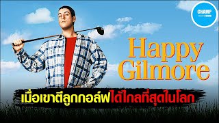 [สปอยหนัง] เมื่อเขาตีลูกกอล์ฟได้ไกลที่สุดในโลก!! | Happy Gilmore กิลมอร์ พลังช้าง by Champ Studio