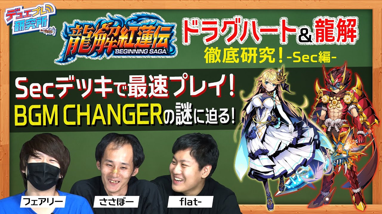 龍解大バトル勃発！！様々な