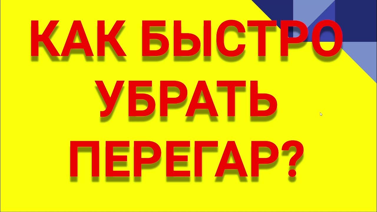 Как быстро снять похмелье и убрать перегар
