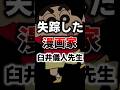 失踪した漫画家  クレヨンしんちゃん作者 臼井儀人先生 アニメ、漫画、映画