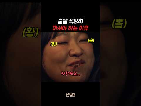 술을 적당히 마셔야 하는 이유 #신병#신병3 #군대 #군생활 thumbnail