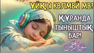 картинка: ҰЙҚЫҒА АРНАЛҒАН ҚҰРАН – 8 МИНУТ ТЫҢДАҢЫЗ, ЖАН ТЫНЫШТЫҒЫ КЕЛЕДІ!