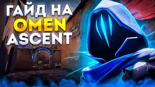 КАК ПОБЕЖДАТЬ ЗА OMEN НА ASCENT? | Valorant