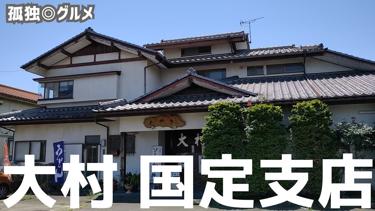 大村 国定支店さんに行ってみた！ソースかつ丼がいい感じだよな！伊勢崎市・孤独のグルメ