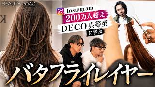 【カット解説】海外で流行の「バタフライレイヤー」をDECO 呉等至が実演