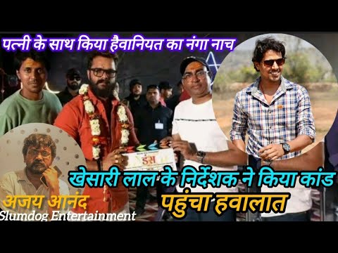 खेसारी लाल यादव के निर्देशक का कांड l पहुंचा हवालात l पत्नी के साथ हैवानियत l Slumdog Update 2025