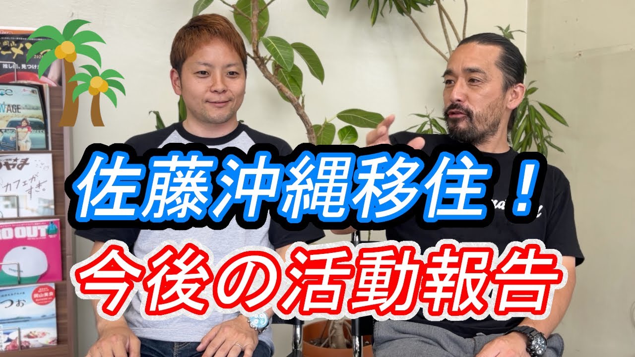 Sato moves to Okinawa! Future activities report - YouTube