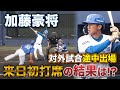 【来日初打席】加藤豪将が初の実戦‼骨折を抱えながら積極的なスイングを見せる<2/9ファイターズ春季キャンプ2023>