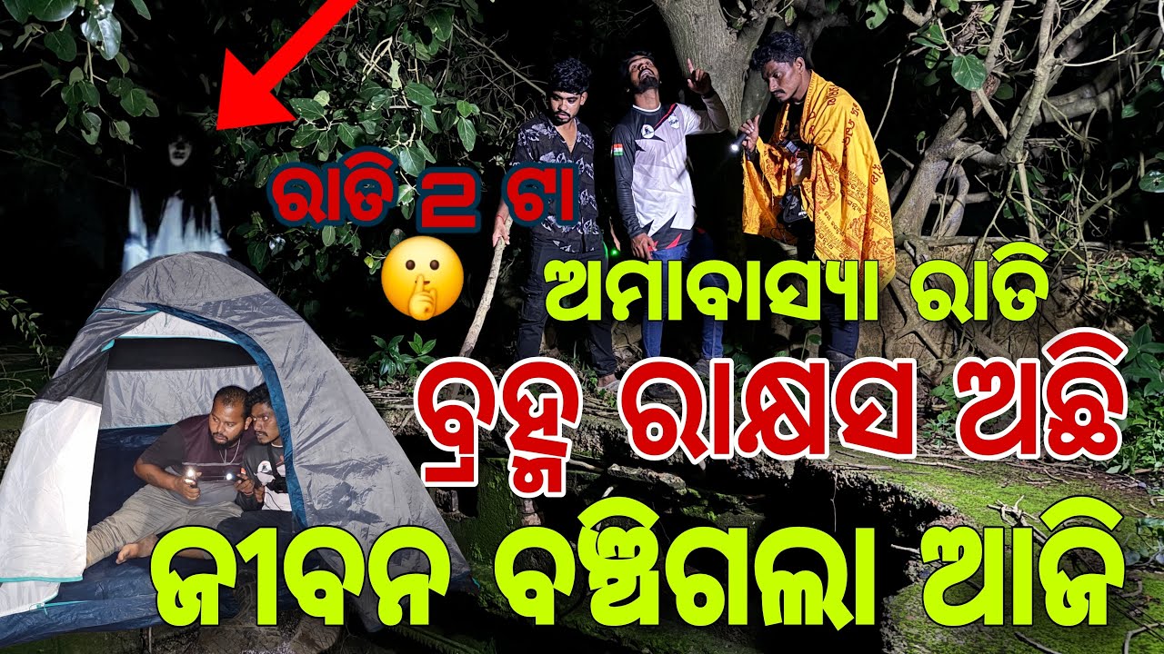 ଜୀବନ ବଞ୍ଚିଗଲା ବ୍ରହ୍ମ ରାକ୍ଷସ ଆଗରେ 🤫#607
