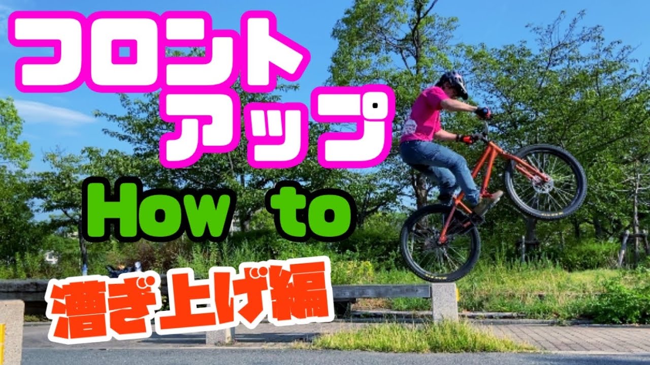 How to 【フロントアップ】漕ぎ上げ編　MTBでステアケース攻略へ