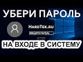 Как убрать пароль при входе в Windows 10 быстро!