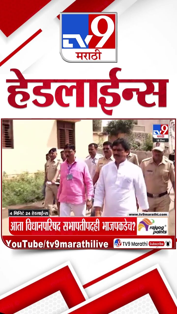 Tv9 Marathi News Top Headline Today 18 December 2024 4 Minutes 24 Headline Maharashtra Politic