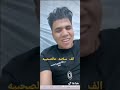 عمر كمال بيغني اغنيه جديدة الف سلامه عالصحبيه صحبتنا طلعت ماديه للنجم اسلام شكري ابن بلدو السويس