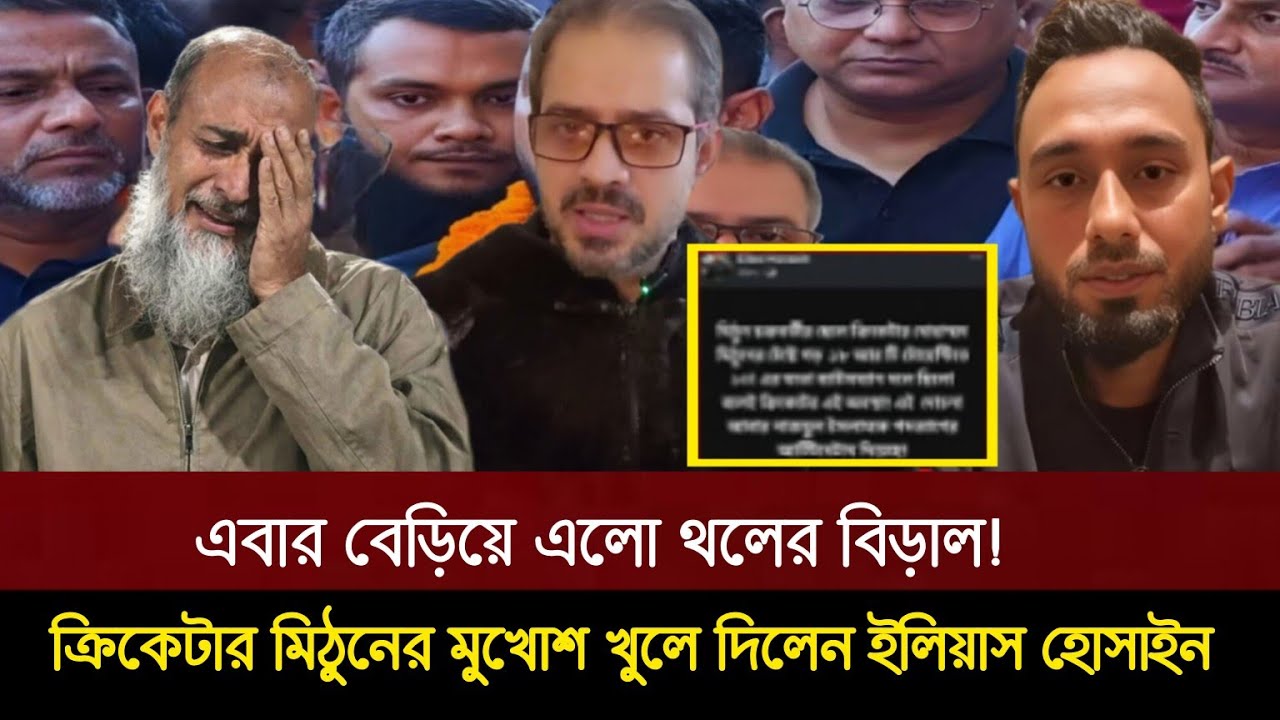 এবার বেড়িয়ে এলো থলের বিড়াল! ক্রিকেটার মিঠুনের আসল চেহারা ফাঁস! ইলিয়াস হোসাইন দিলেন চাঞ্চল্যকর তথ্য! 