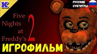 ИГРОФИЛЬМ ➤ FNAF 2 ➤ Five Nights at Freddy's 2 ➤ Прохождение без комментариев