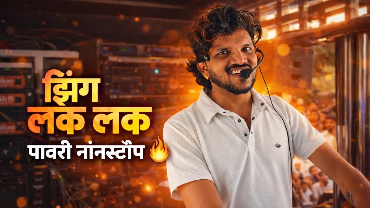 पहिल्यांदाच दिपक बॅण्डवर झिंग लक लक पावरी 😱 Zing Lak Lak Pawri | Jing lak lak | Dipak Band Galangi 