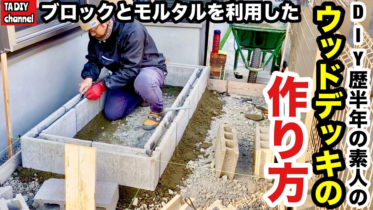 【庭DIY】DIY歴半年の素人のブロックとモルタルを利用したウッドデッキの作り方