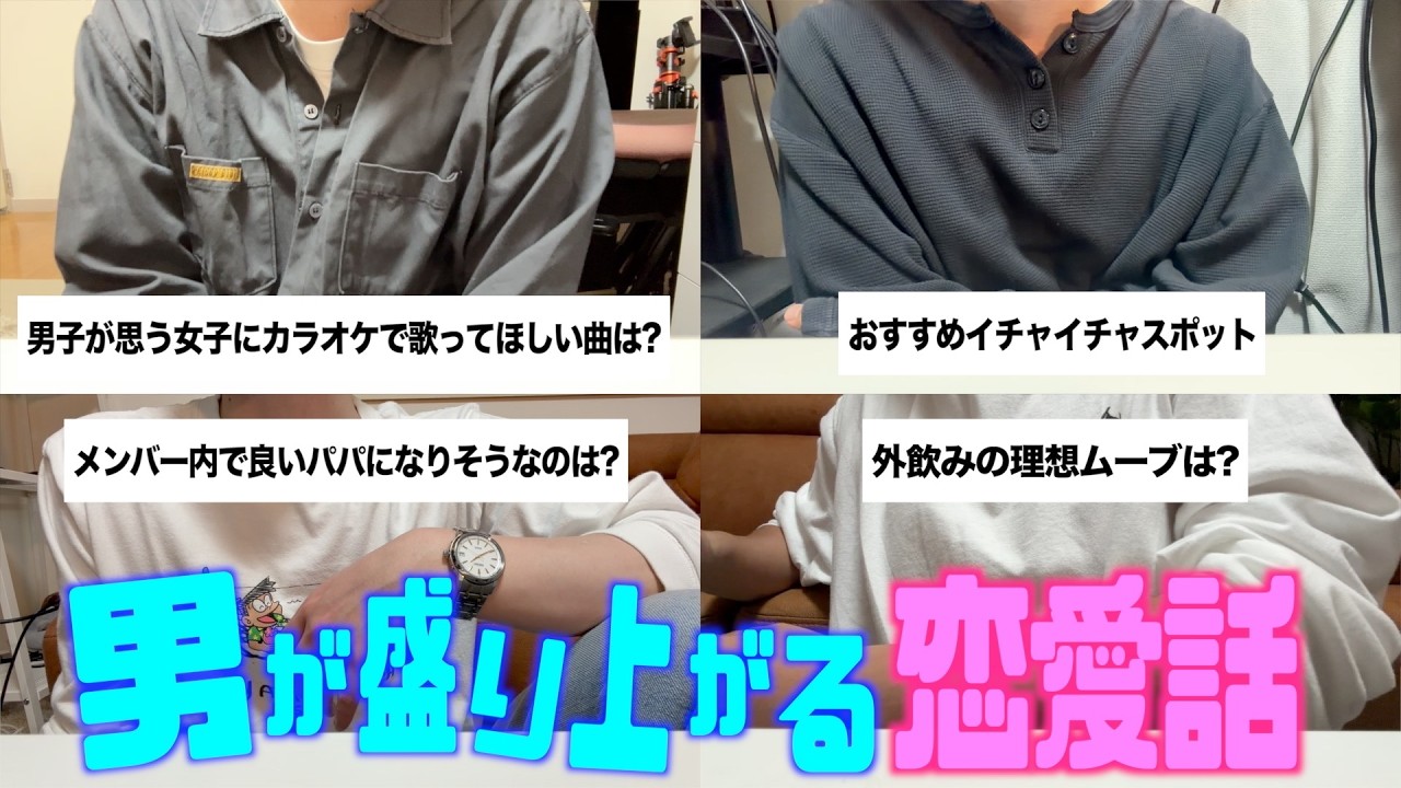 【女子は知らない】男子だけで恋愛トークしたら盛り上がるに決まってるっしょ！！