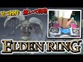 【足エルデンリング】足で操作して「英雄のガーゴイル」倒してみた【低レベ攻略】【ELDENRING】#縦型配信