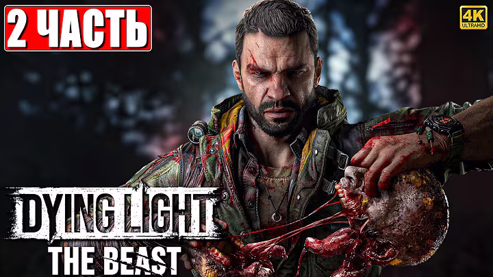 DYING LIGHT THE BEAST ПРОХОЖДЕНИЕ [4K] ➤ Часть 2 ➤ На Русском ➤ Даинг Лайт Зе Бист на ПК