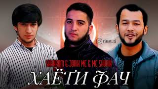 Shahromi A - X Jonik Mc - Mc Shurik  (💔 Хаёти Фач 💔) New Rap 2022 music