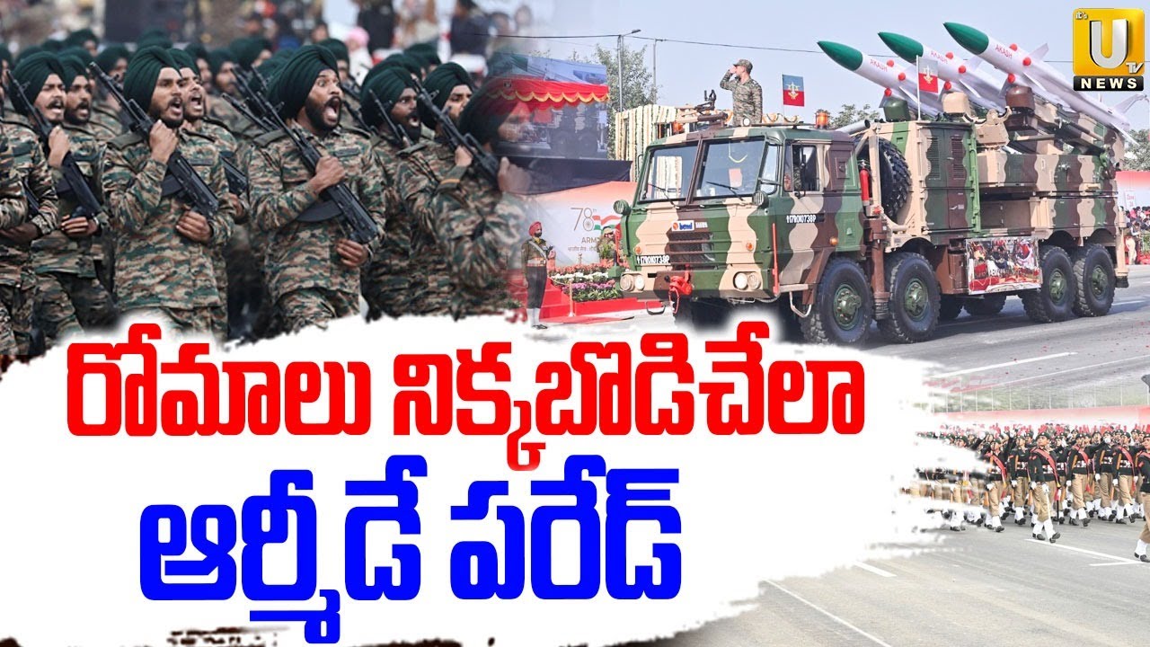 78th Army Day Parade 2026 | రోమాలు నిక్కబొడిచేలా ఆర్మీడే పరేడ్ | Jaipur | ITS UTV News