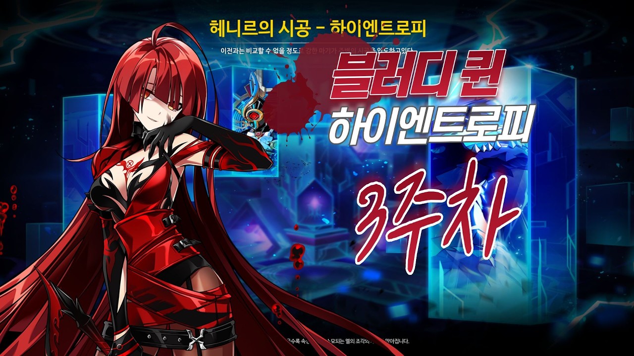 [엘소드/Elsword KR] 블러디 퀸 하이엔트로피 클리어 3주차 / Bloody Queen Highentropy 3rd clear