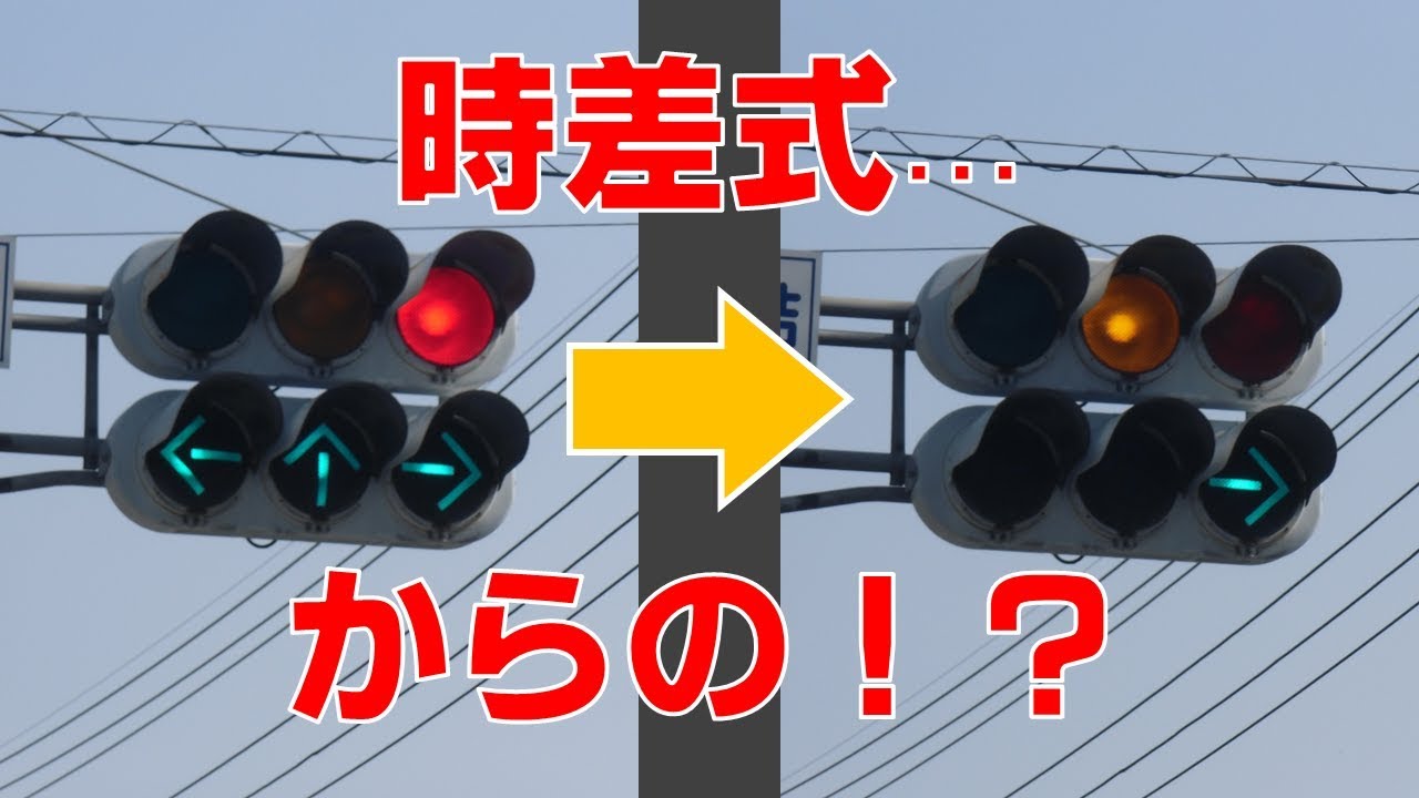 少し変わった時差式信号機！？（Unique time-difference system