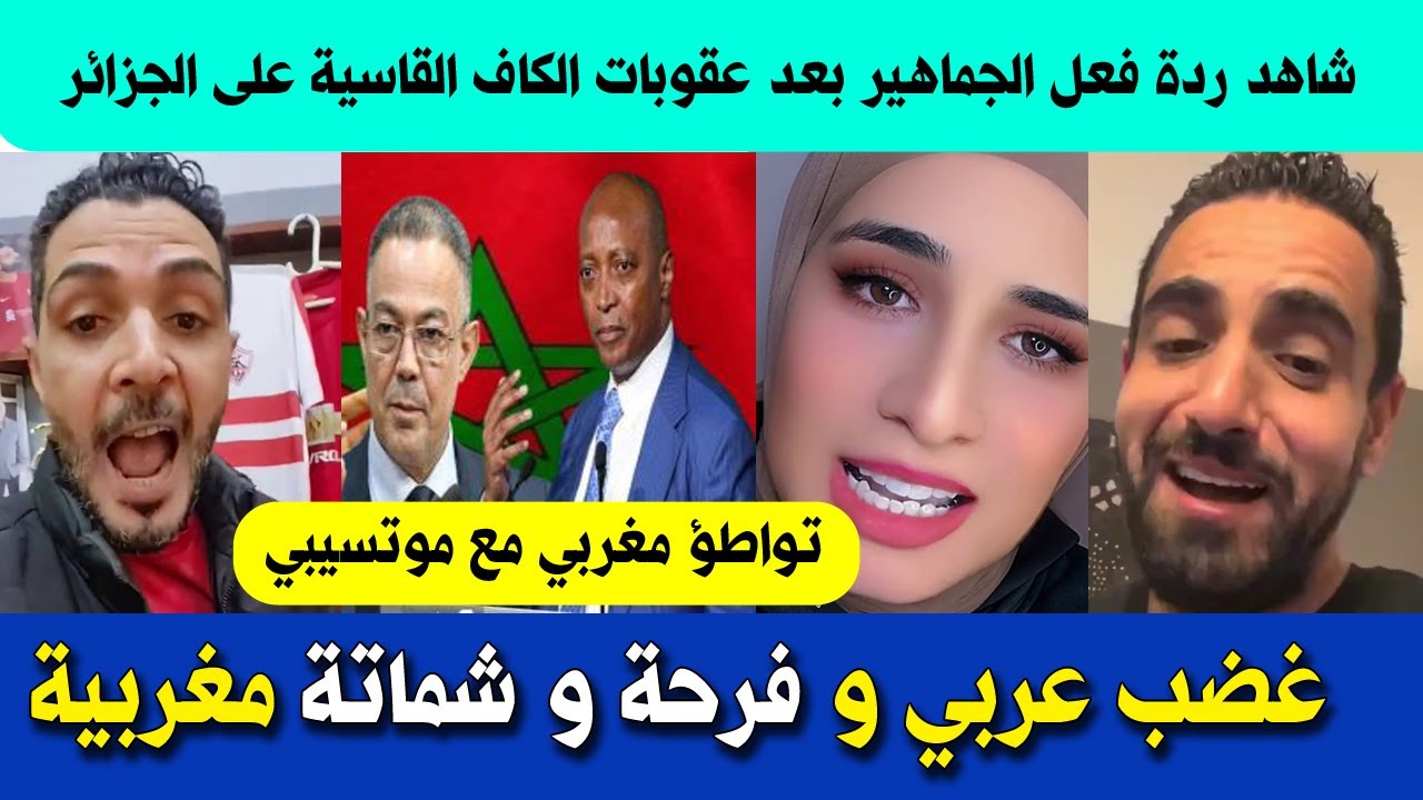 لن تصدق ردة فعل الجماهير بعد عقوبات الكاف القاسية على الجزائر العرب متضامنون والمغاربة فرحانين