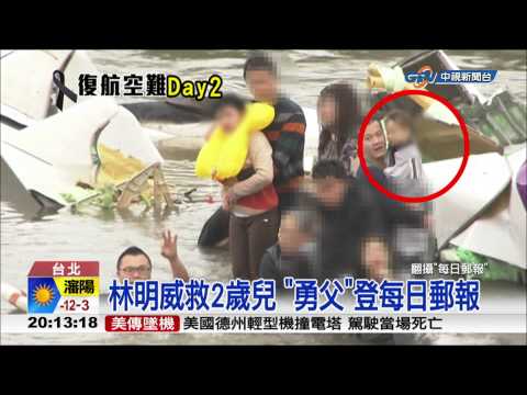 【中視新聞】2歲兒溺3min無心跳 父CPR:不能沒有他  20150205