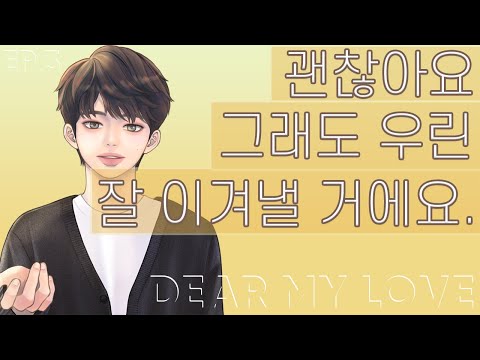 [남자친구 ASMR] EP3. 괜찮아요, 그래도 우리는 잘 이겨낼 수 있을 거예요. 내가 당신의 나무가 되어줄게요. / ONLY VOICE 남자친구 ASMR