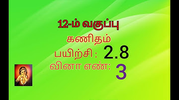 12th maths tamil medium exercise 2.8 sum no 3 //chapter 2 //