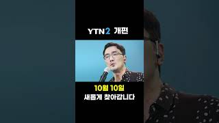 YTN2 개편 예고 #shorts