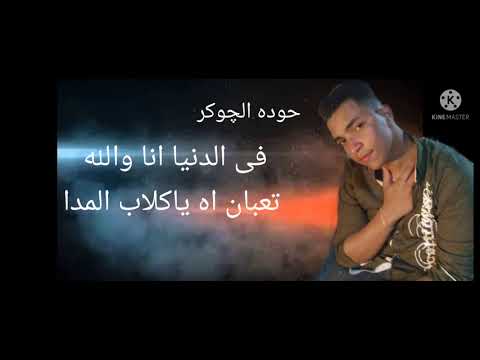 مهرجان مقامى عالى اداء حوده الچوكر ابو مليكه كليمات يوسف الجرحى توزيع الشيربينى برودكشن