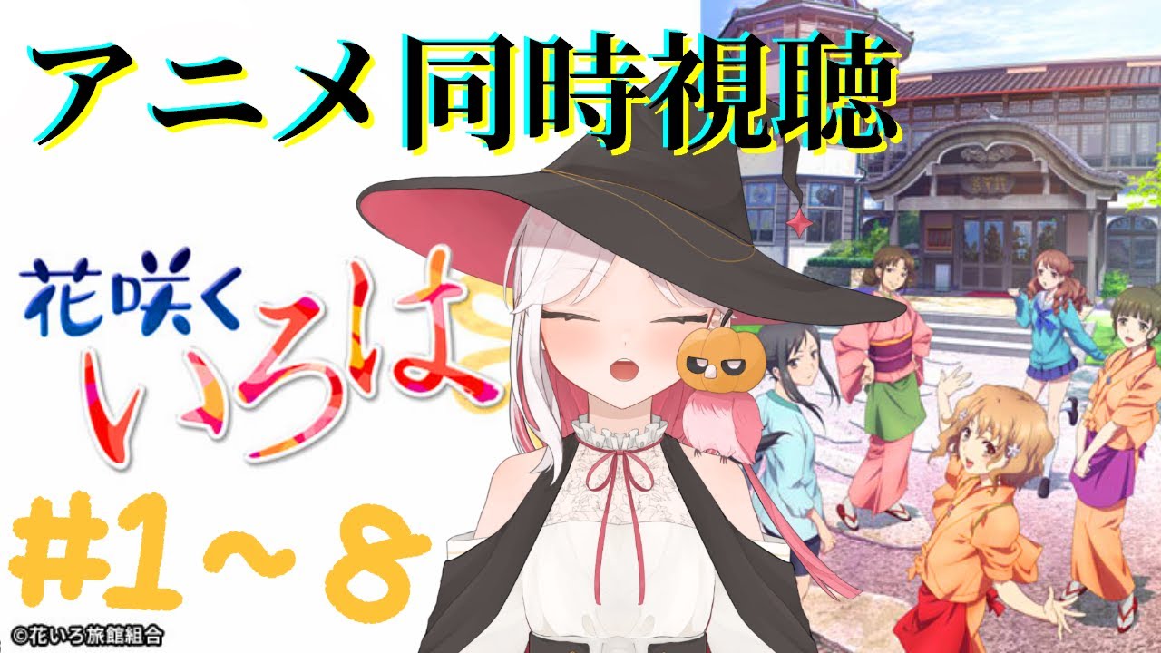 アニメ同時視聴 「花咲くいろは」第1話～第8話 【ここもの2期生