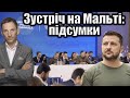 Зустріч на Мальті: підсумки | Віталій Портников