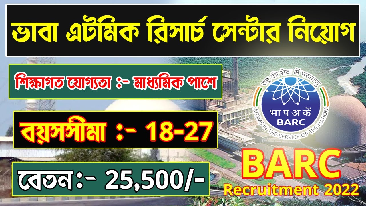 BARC 2022 কেন্দ্র সরকারের গ্রুপ D পদের চাকরি, মাধ্যমিক পাশে আবেদন করুন।।