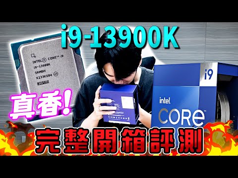 再度稱霸intel i9-13900K！輕鬆超頻6G！最強CPU完整開箱實測！對比前