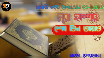 সূরা হাশর.(سورة حشر)-(الآيات الثلاث الأخيرة)-(শেষ তিন আয়াত.The last three verses..!