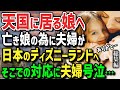 【海外の反応】難病により愛娘を亡くした傷心の外国人夫婦が感涙！「日本のディズニーランドは別次元！」日本のディズニーランドキャストの神対応に夫婦号泣…【総集編】