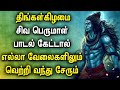 LORD SHIVA SONG BRINGS ALL SUCCESS FOR YOUR LIFE | Powerful Lord Siva Bhakthi Padalgal | Sivan Songs