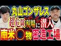 【丸山ゴンザレス】⚠️日本初潜入⚠️常に◯と隣合わせの状況で見た驚きの工場内部とは、、、
