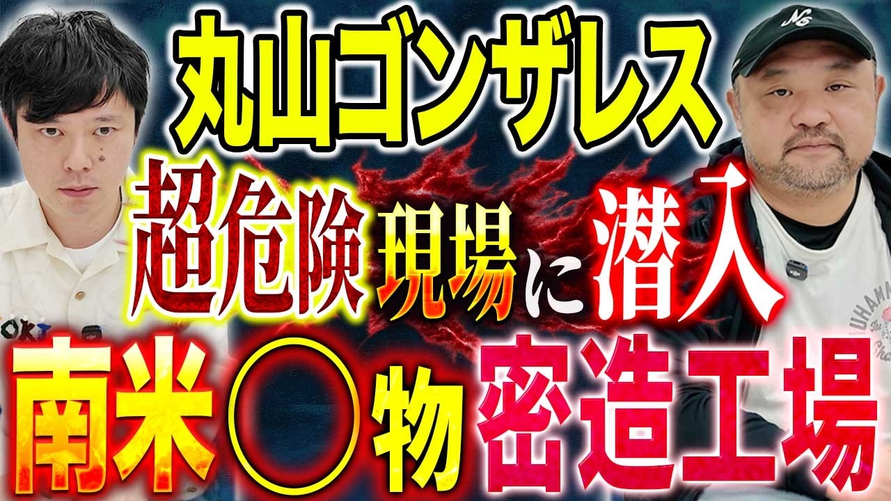 【丸山ゴンザレス】⚠️日本初潜入⚠️常に◯と隣合わせの状況で見た驚きの工場内部とは、、、