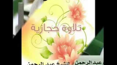سورة الدخان للشيخ عبدالرحمن بن عبد الغفارعبدالغني تلاوة حجازية رائعة تسجيل خاص 1435