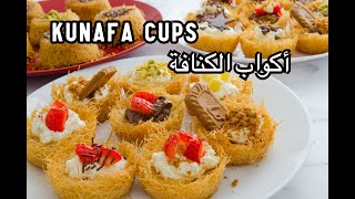 (طريقة عمل أكواب الكنافة (كنافة كب | Kunafa cups recipe