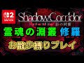 《Switch 2でプレイ》【Shadow Corridor】霊魂の淵叢 修羅 お散歩(歩きのみ)縛りプレイ [Congregation or Souls] #shadowcorridor #影廊