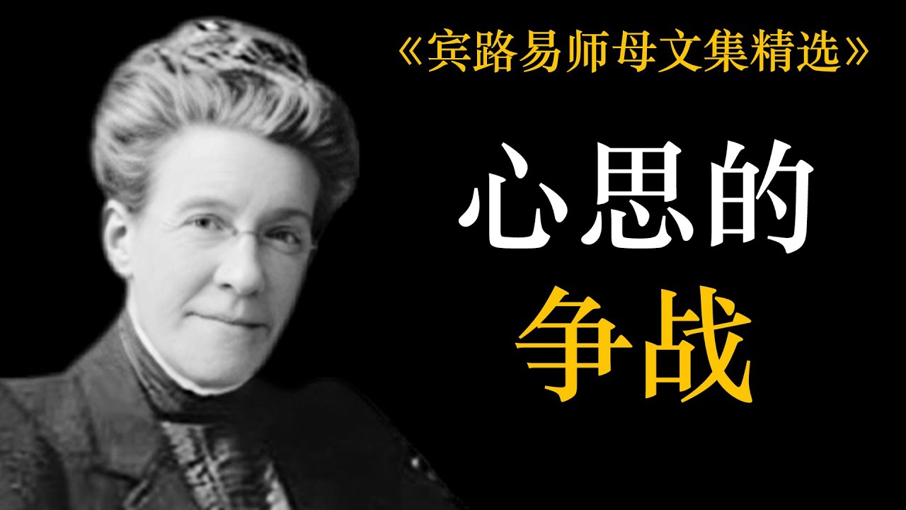 心思的争战 | 宾路易师母